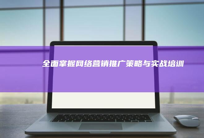 全面掌握网络营销推广策略与实战培训